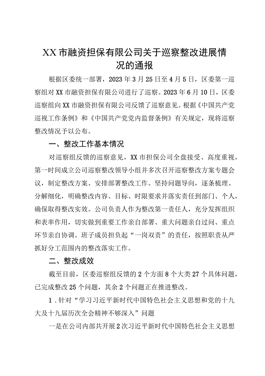 XX市融资担保有限公司关于巡察整改进展情况的通报.docx_第1页