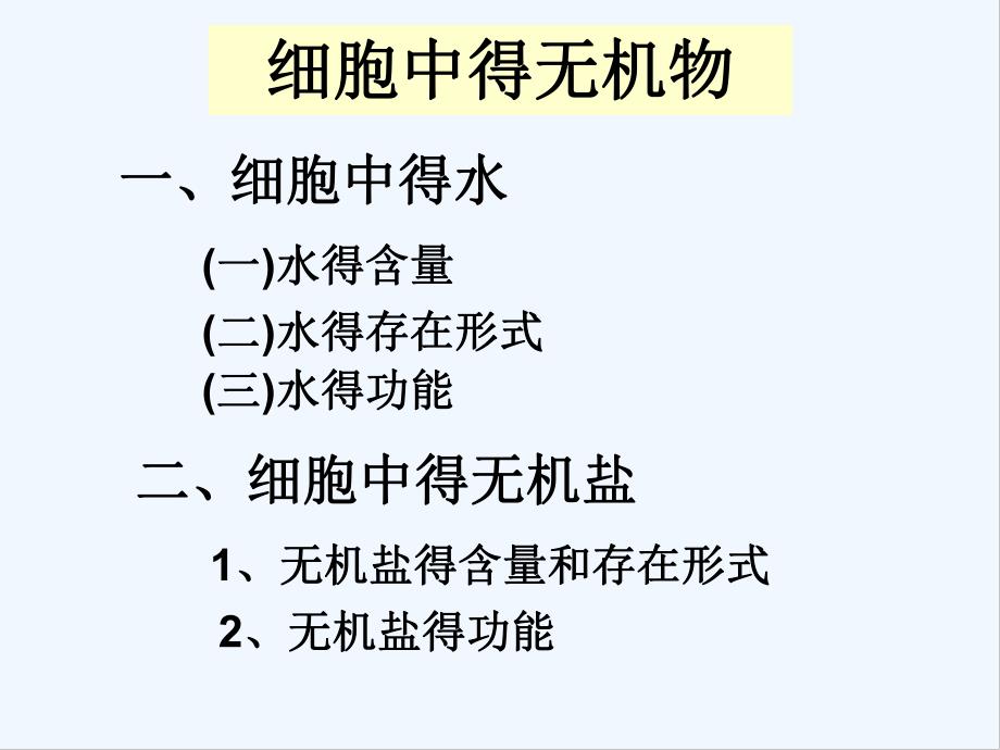 必修一细胞中的无机物教学设计.pptx_第3页