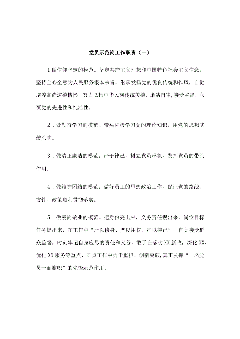 党员示范岗工作职责和党员责任区工作职责制度6篇汇编.docx_第1页