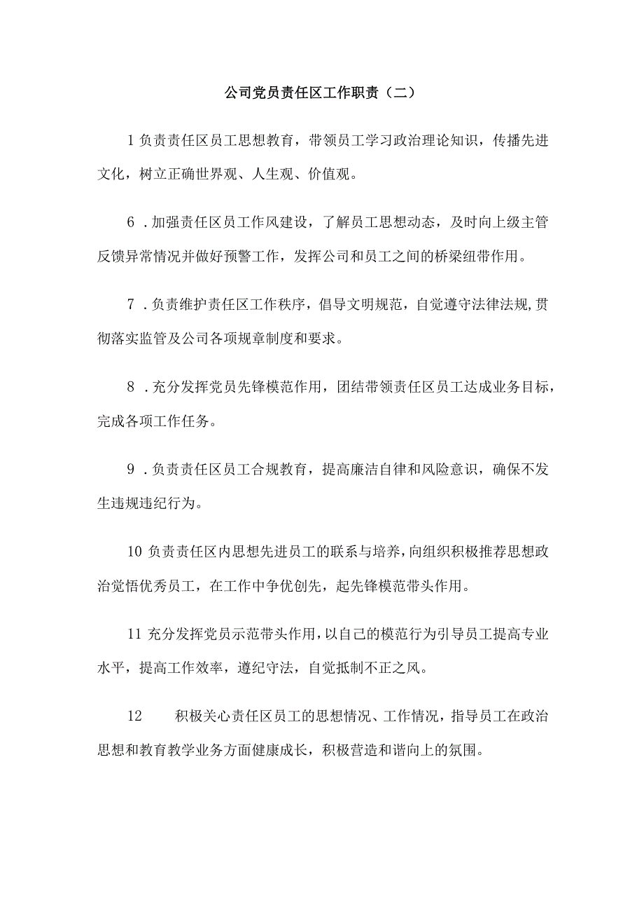 党员示范岗工作职责和党员责任区工作职责制度6篇汇编.docx_第2页