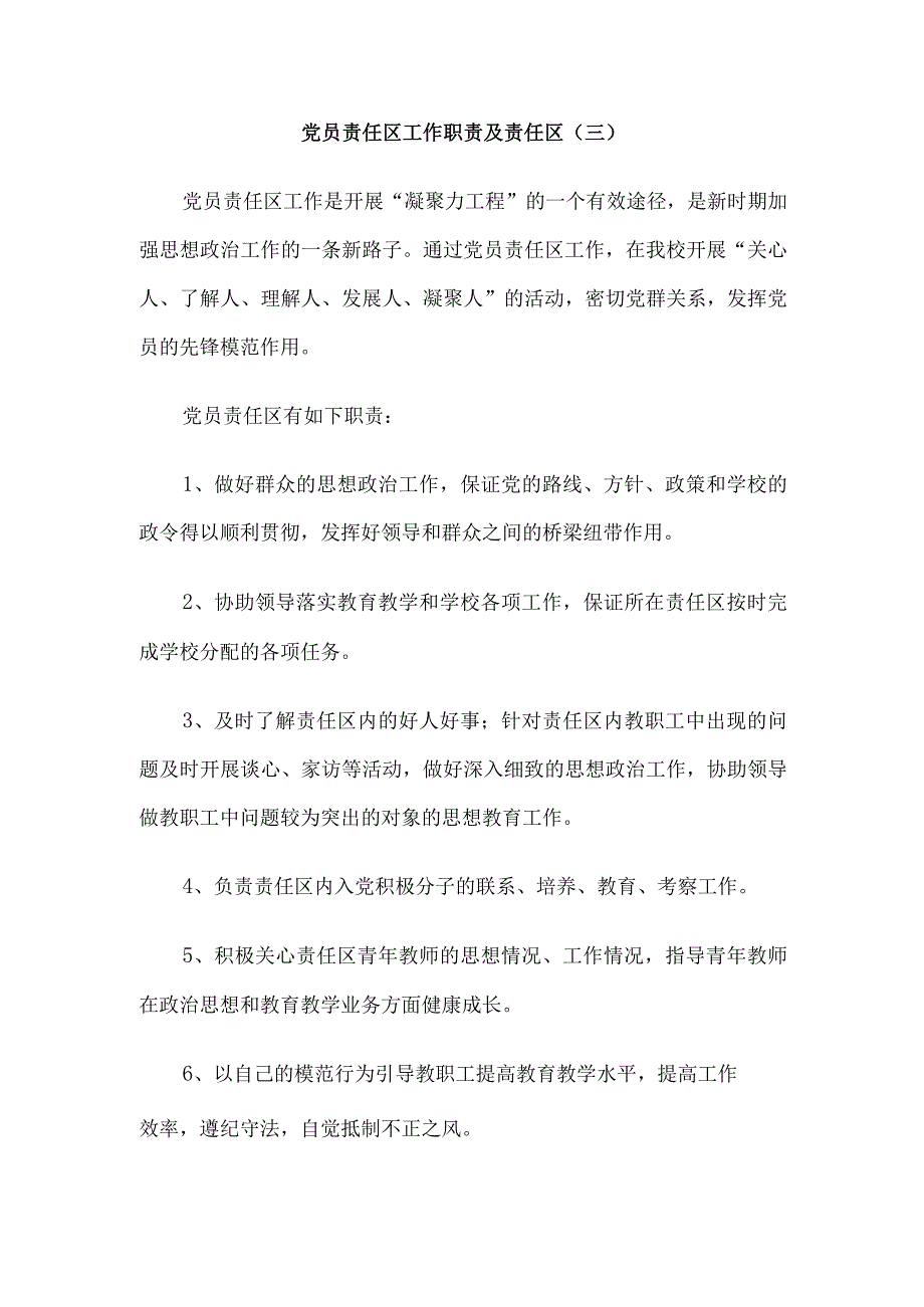 党员示范岗工作职责和党员责任区工作职责制度6篇汇编.docx_第3页