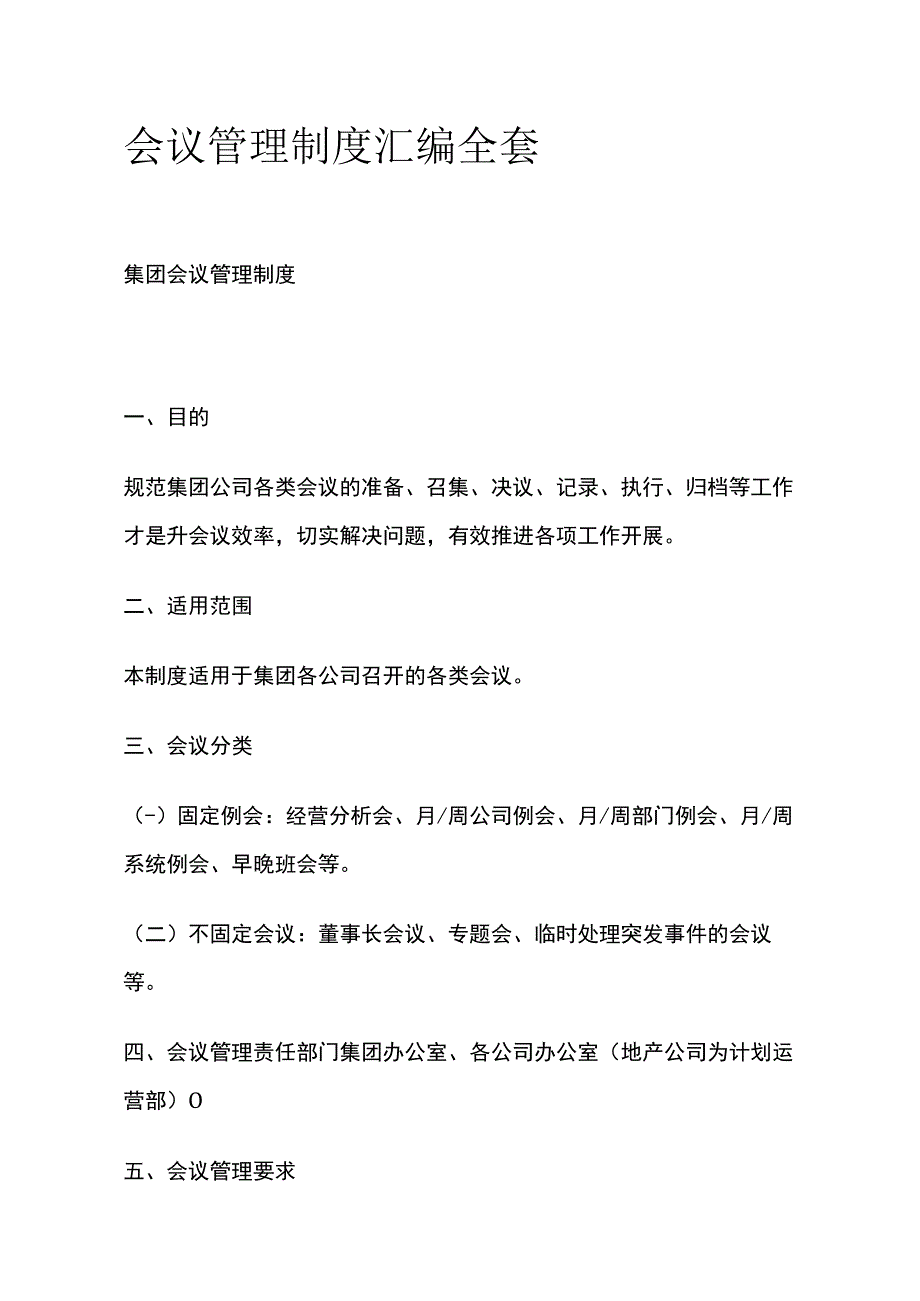 会议管理制度汇编全套.docx_第1页