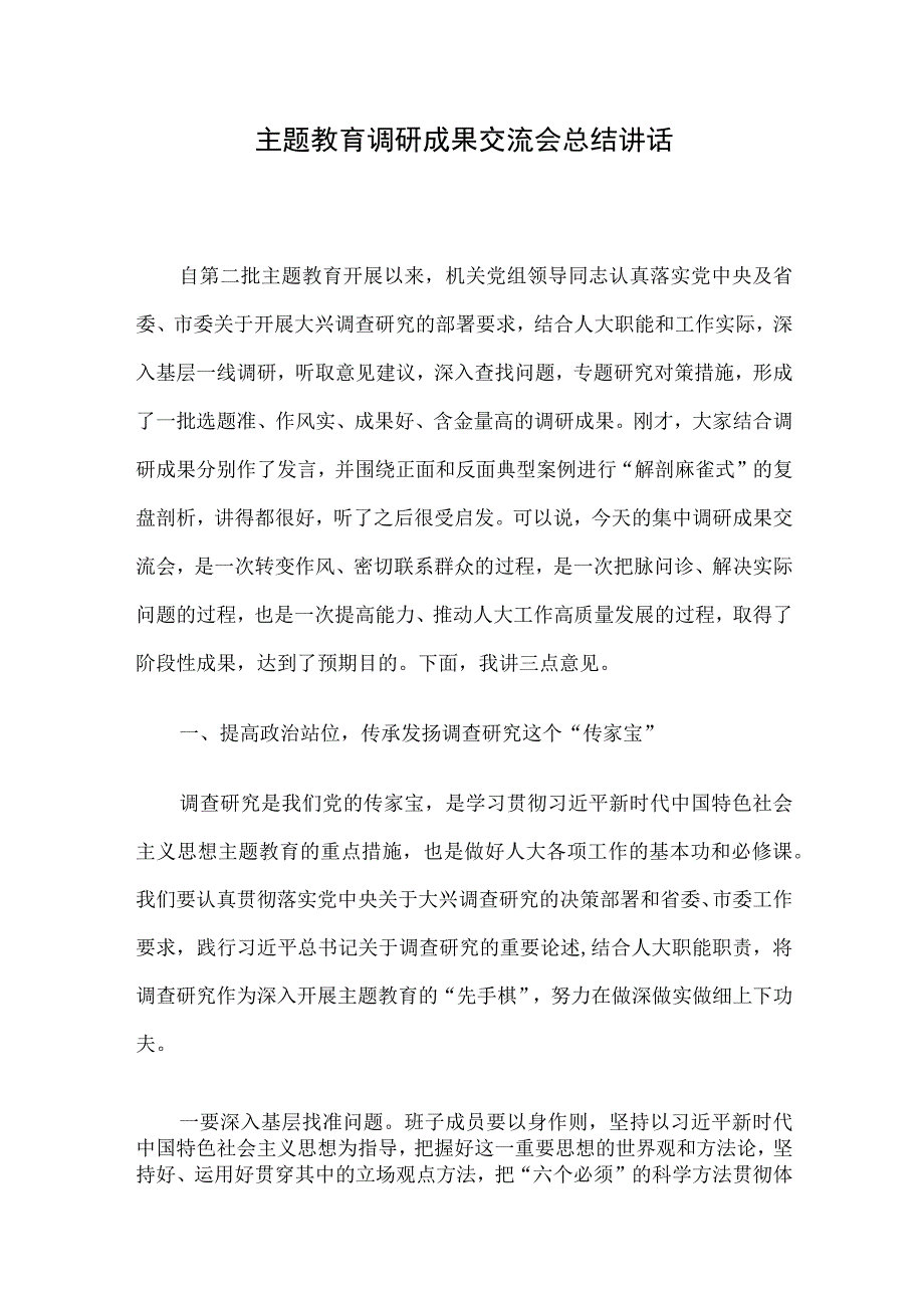 主题教育调研成果交流会总结讲话.docx_第1页