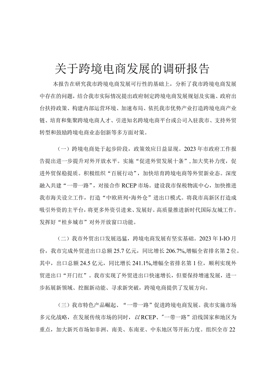 关于跨境电商发展的调研报告.docx_第1页