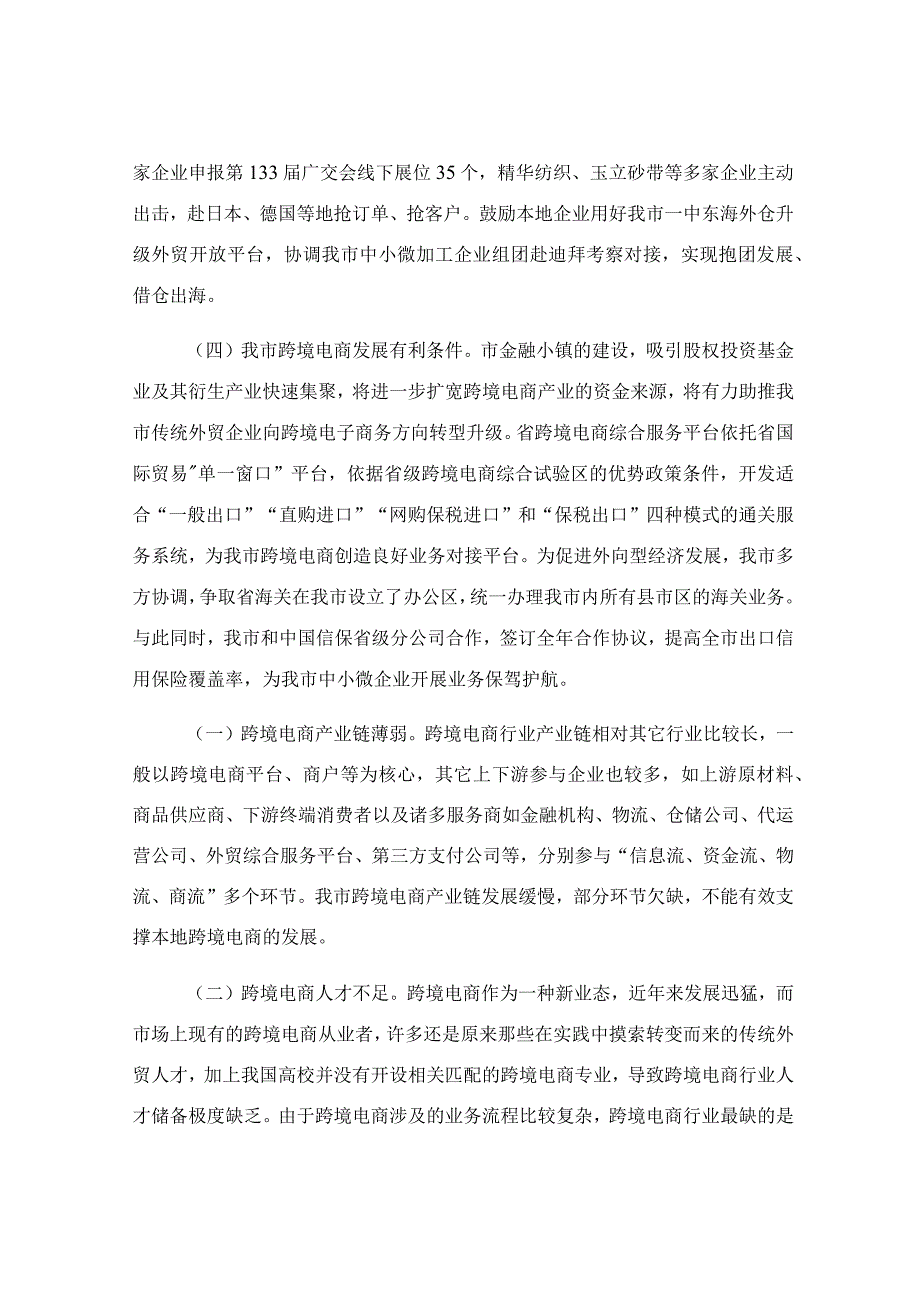 关于跨境电商发展的调研报告.docx_第2页