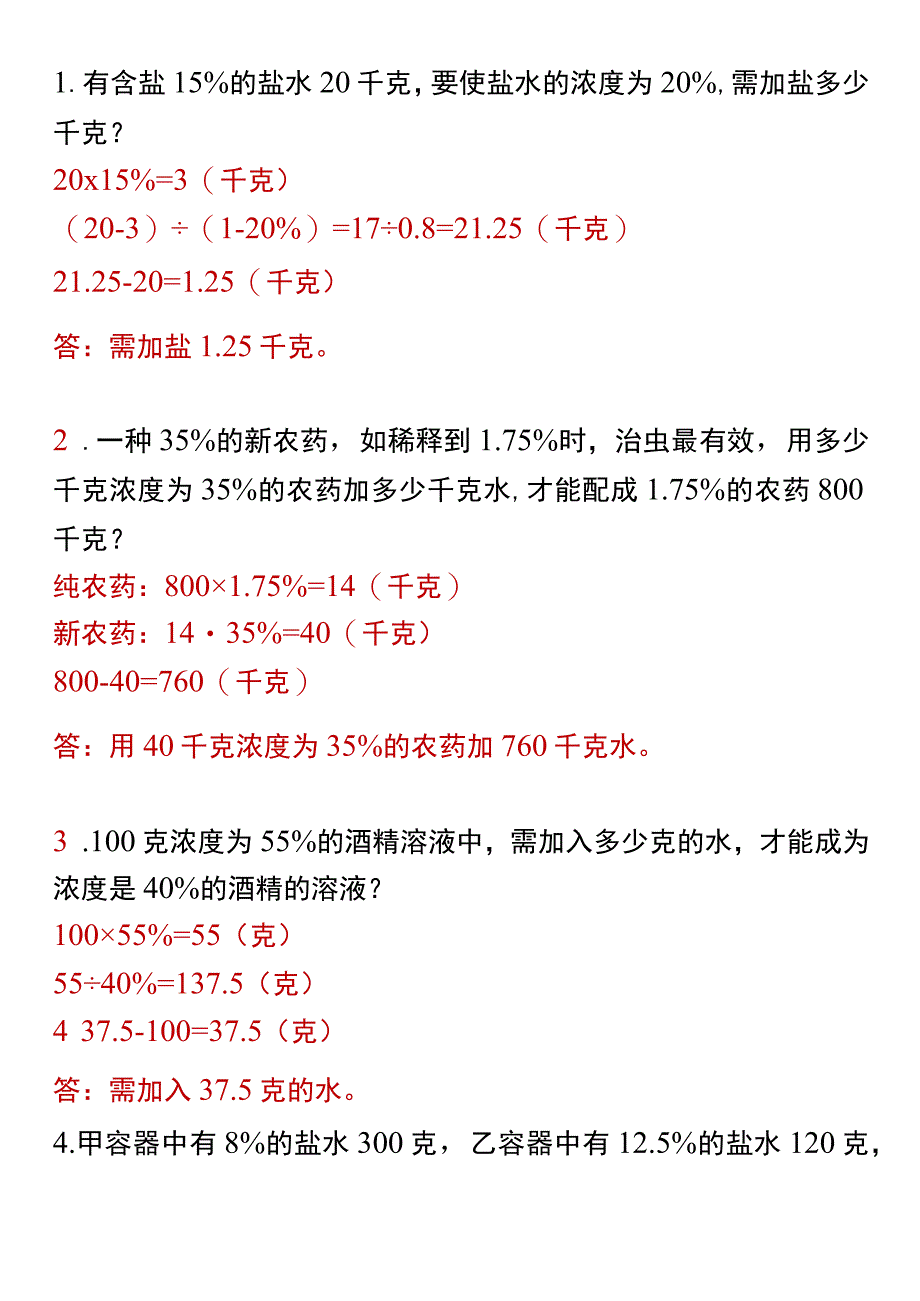 【六年级思维训练】 百分数应用题 浓度问题.docx_第1页