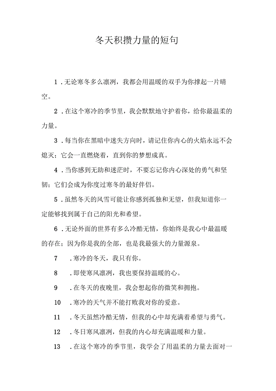 冬天积攒力量的短句.docx_第1页