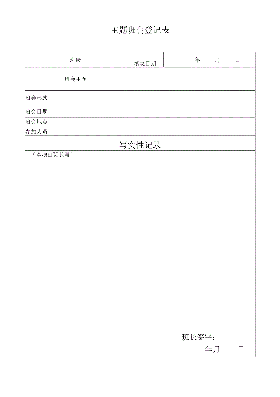 主题班会登记表.docx_第1页