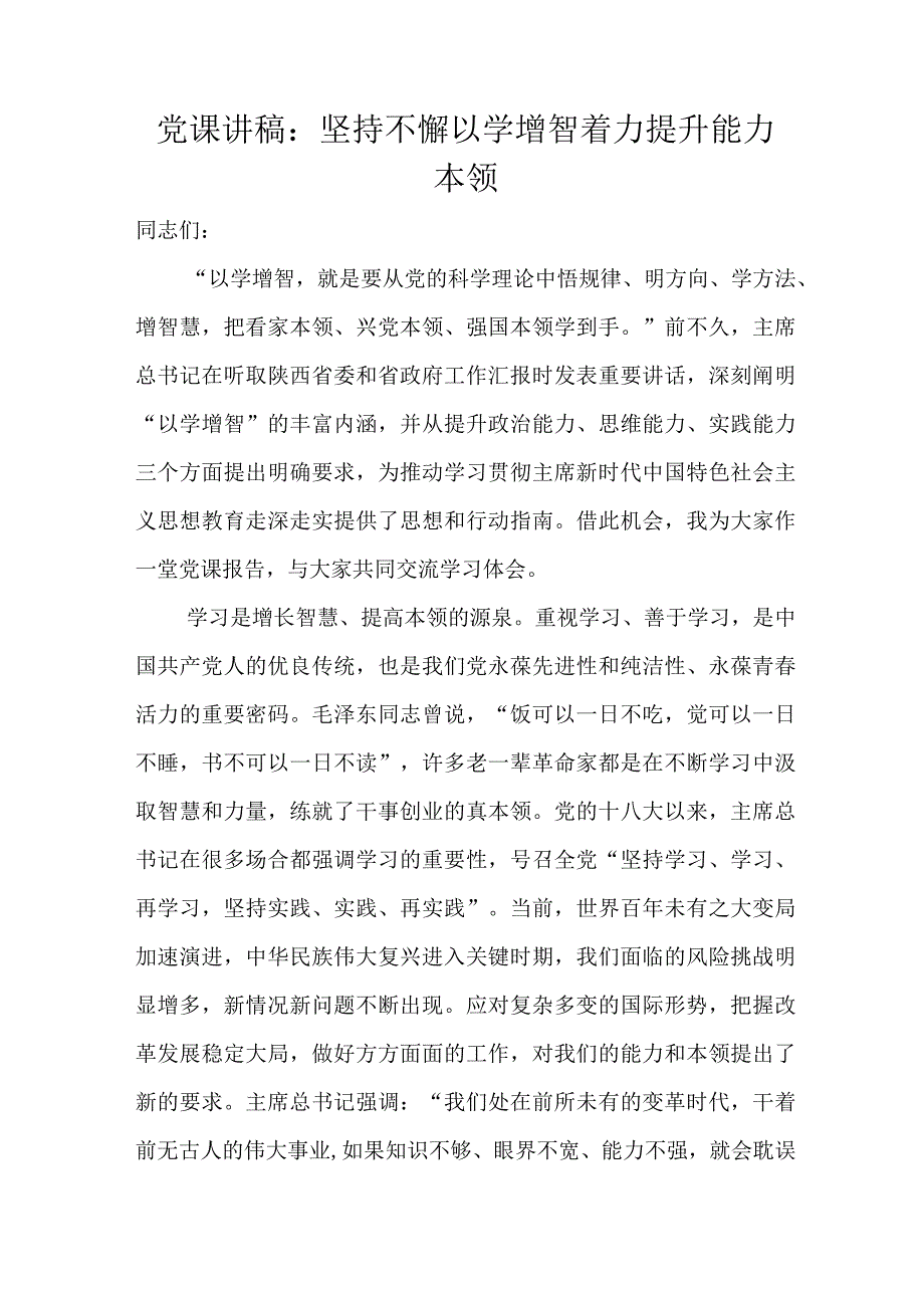 党课讲稿：坚持不懈以学增智着力提升能力本领.docx_第1页