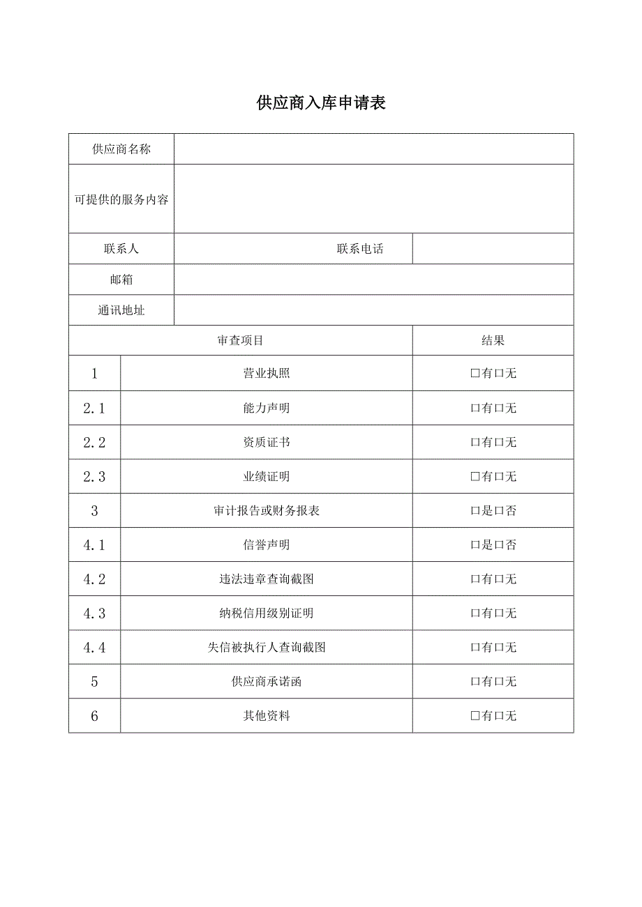 供应商入库申请表.docx_第1页