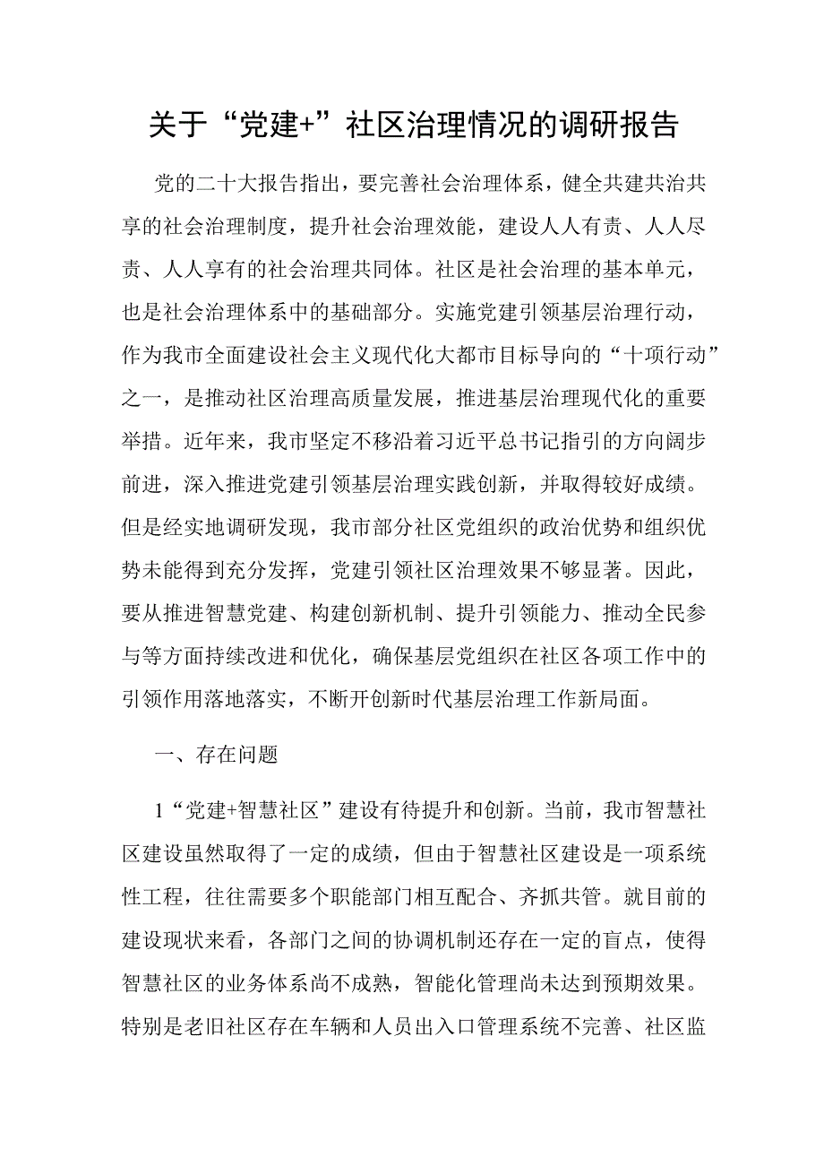 关于“党建+”社区治理情况的调研报告和党建引领社区治理模式的实践与探索报告.docx_第2页