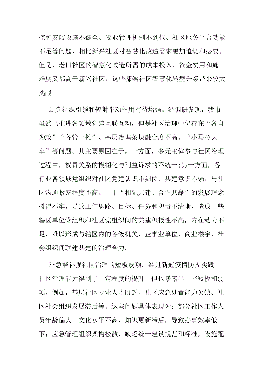 关于“党建+”社区治理情况的调研报告和党建引领社区治理模式的实践与探索报告.docx_第3页