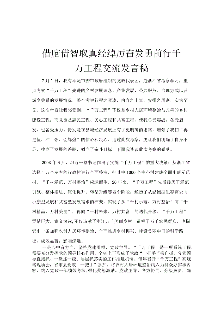 借脑借智取真经踔厉奋发勇前行千万工程交流发言稿.docx_第1页