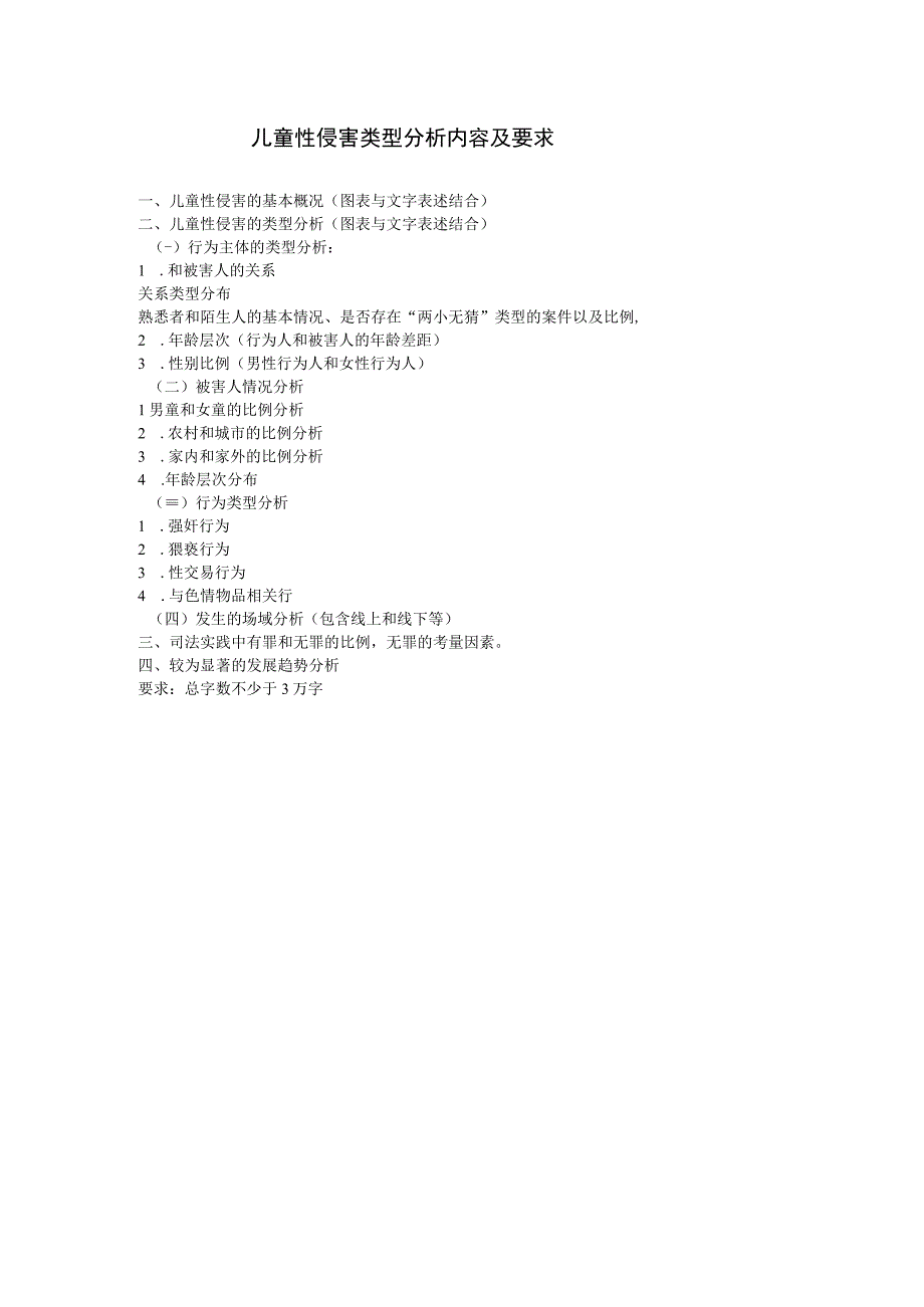 儿童性侵害类型分析内容及要求.docx_第1页