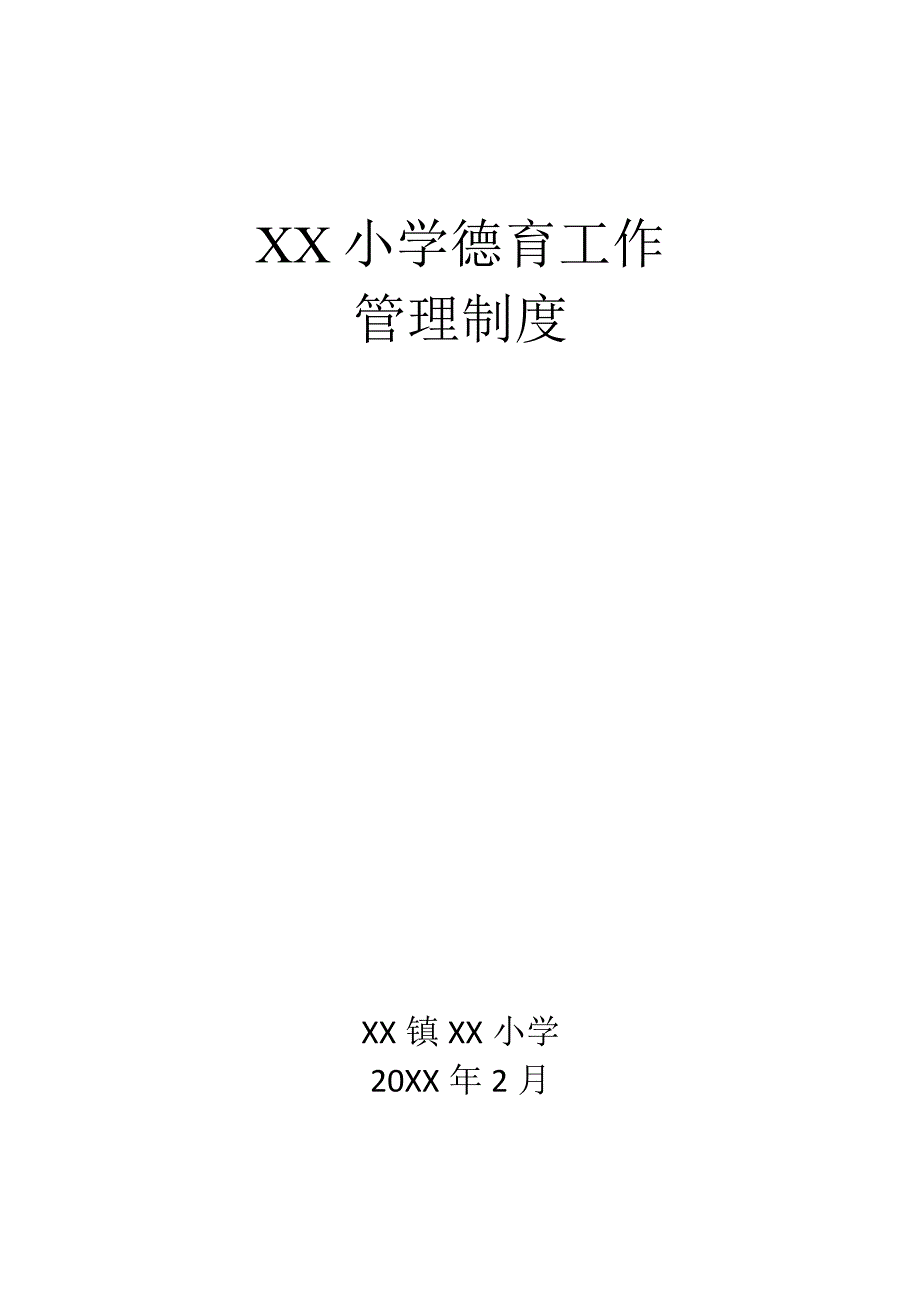 XX小学多功能室制度.docx_第1页