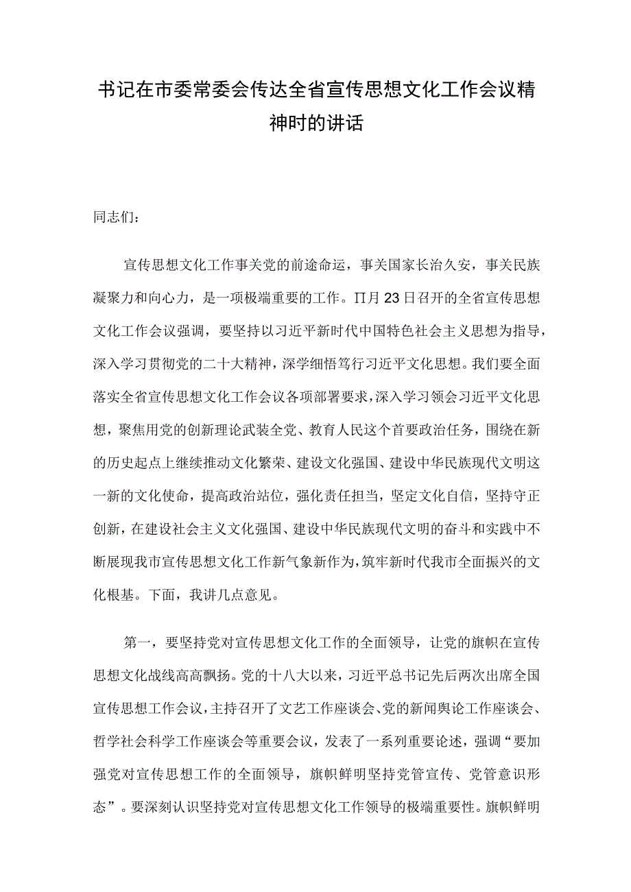 书记在市委常委会传达全省宣传思想文化工作会议精神时的讲话.docx_第1页