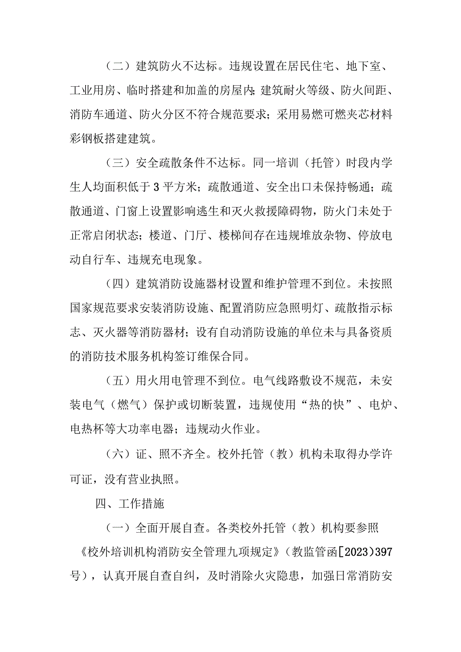 XX街道办事处校外托管（教）机构消防安全专项检查工作方案.docx_第2页