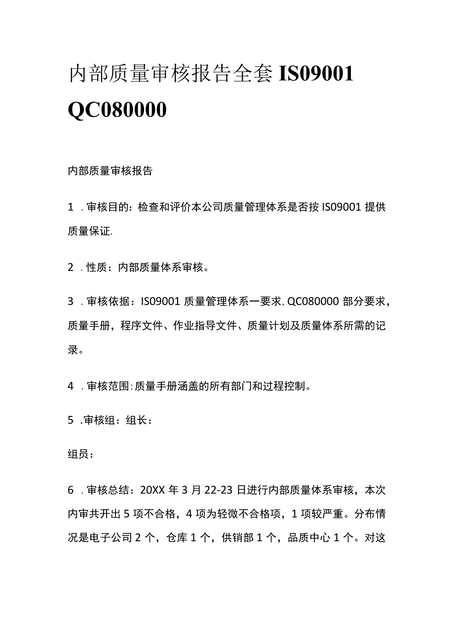 内部质量审核报告全套ISO9001 QC080000.docx_第1页