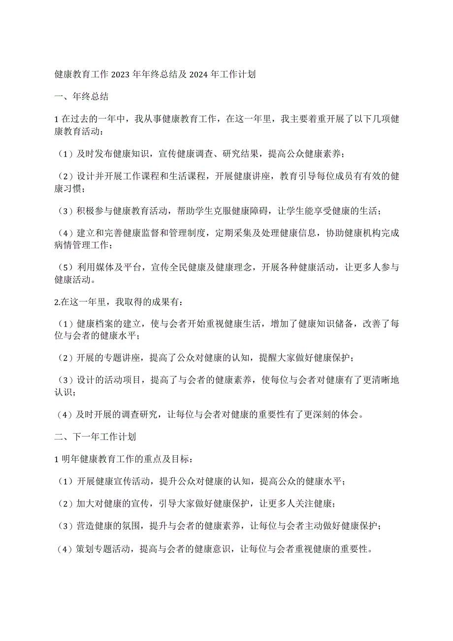 健康教育工作2023年年终总结及2024年工作计划.docx_第1页