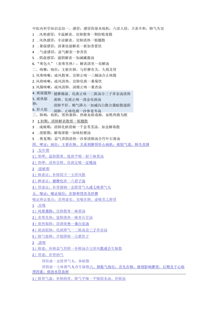 中医内科学知识点总结.docx_第1页