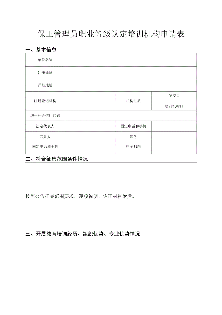 保卫管理员职业等级认定培训机构申请表.docx_第1页