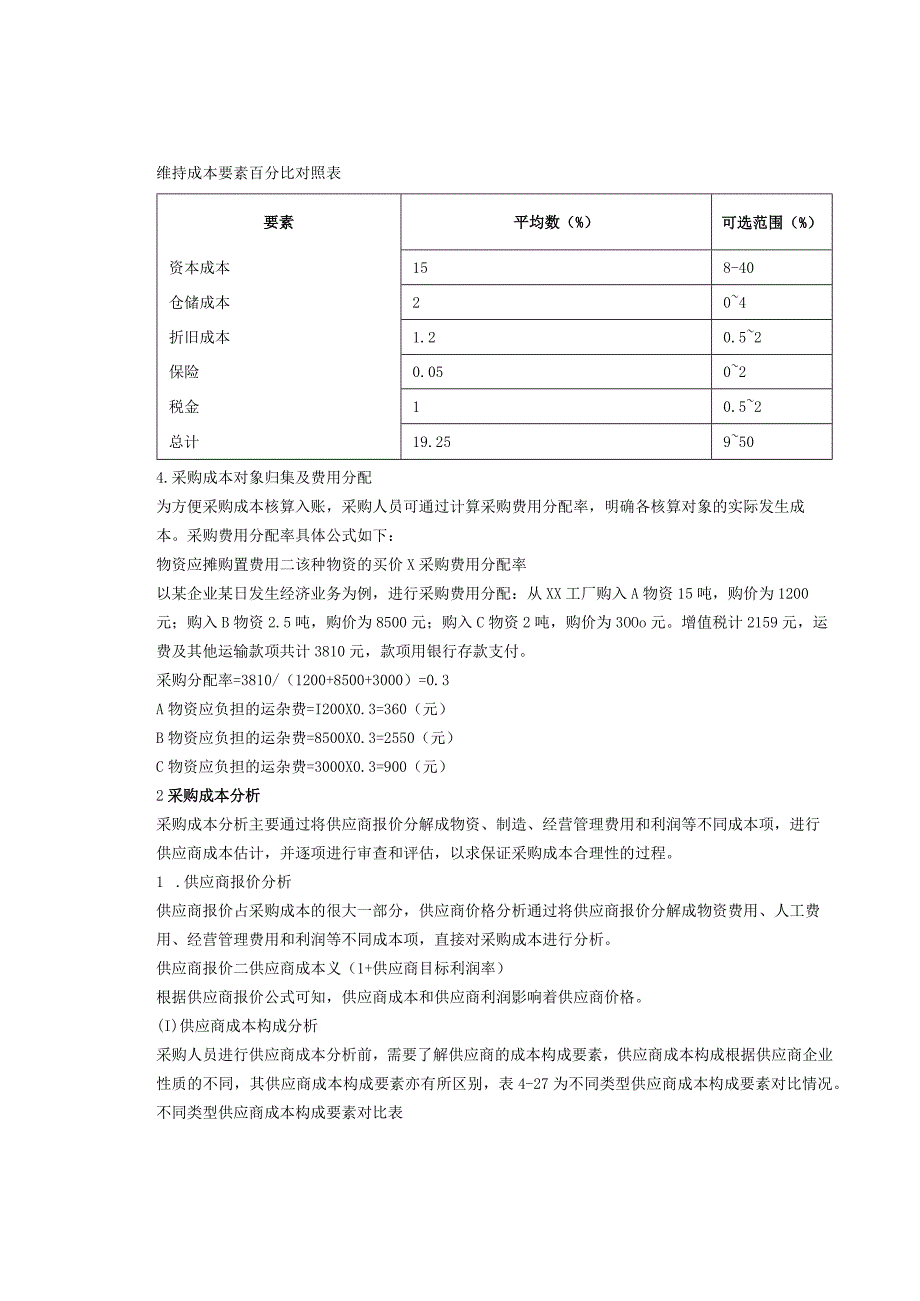 企业采购成本管理.docx_第3页