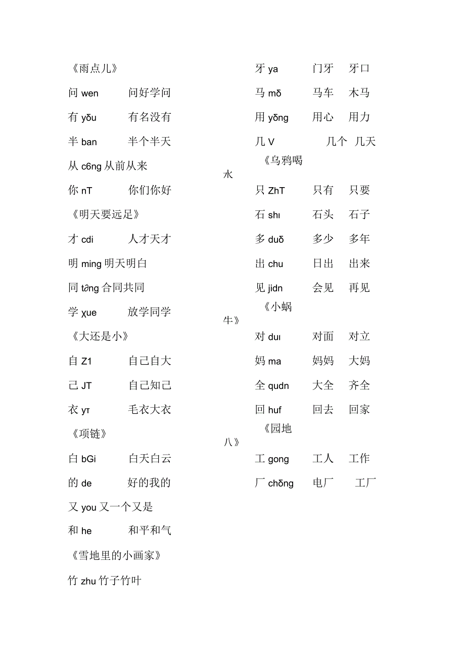 人教部编版一年级上册生字词语表.docx_第3页