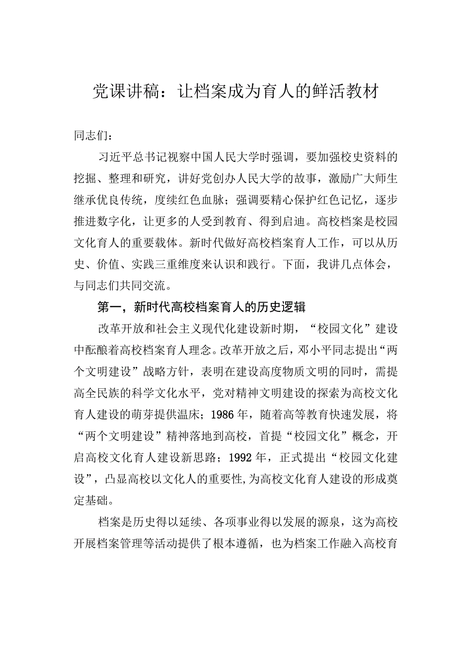 党课讲稿：让档案成为育人的鲜活教材.docx_第1页