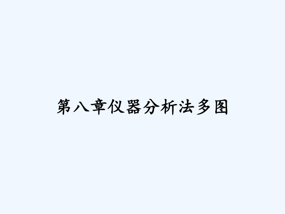 第八章仪器分析法多图.pptx_第1页