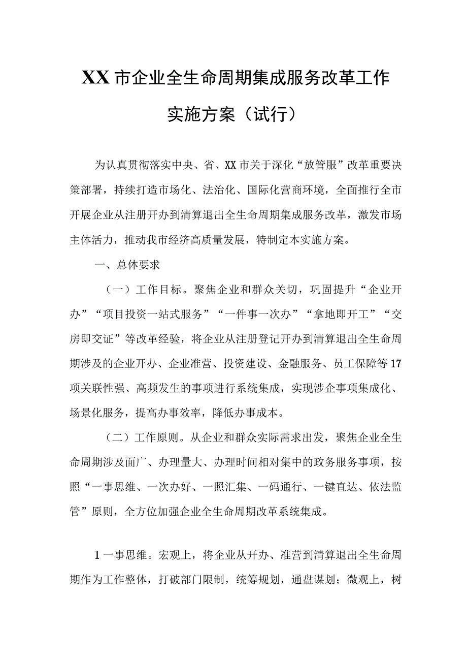 XX市企业全生命周期集成服务改革工作实施方案.docx_第1页