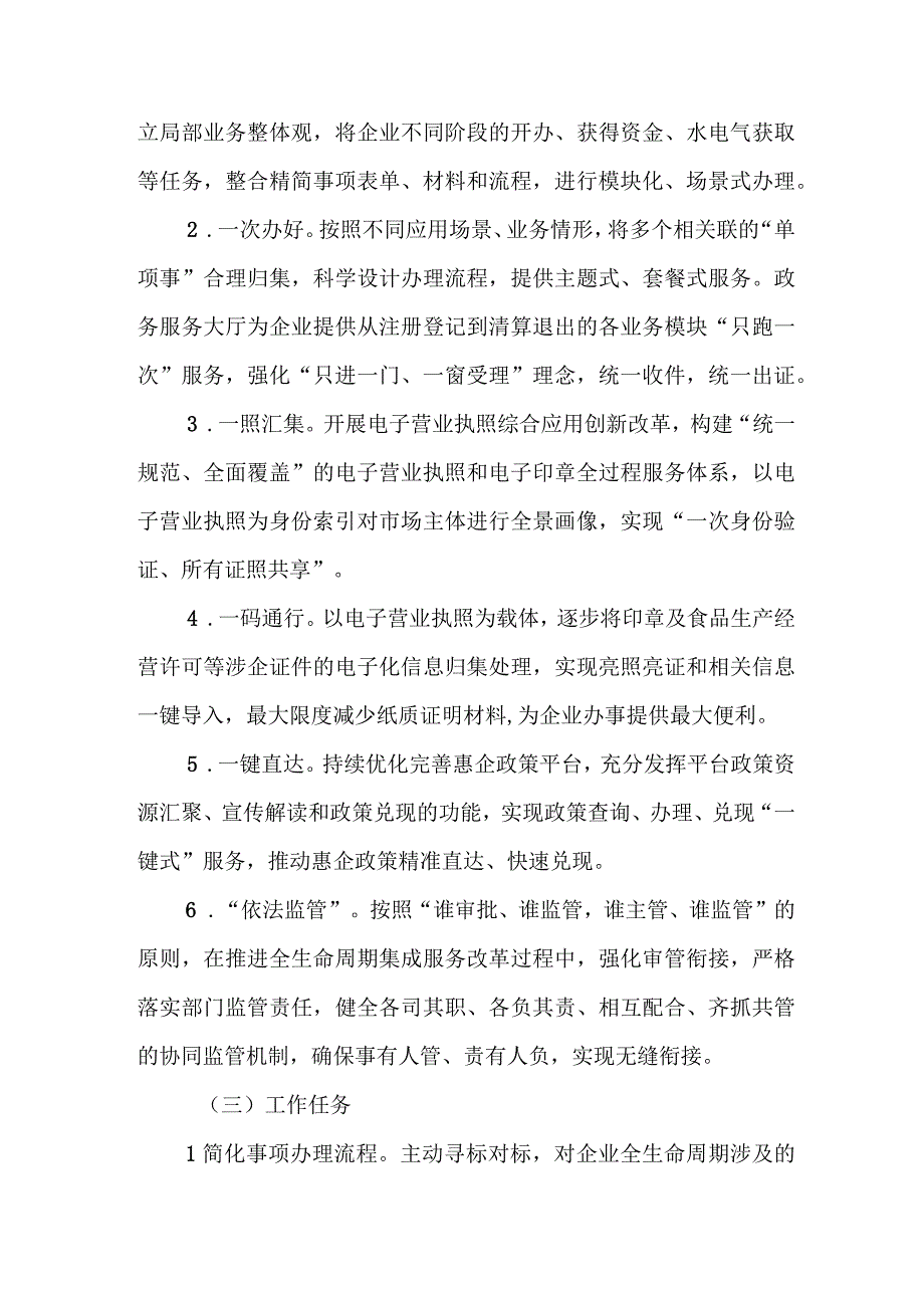 XX市企业全生命周期集成服务改革工作实施方案.docx_第2页