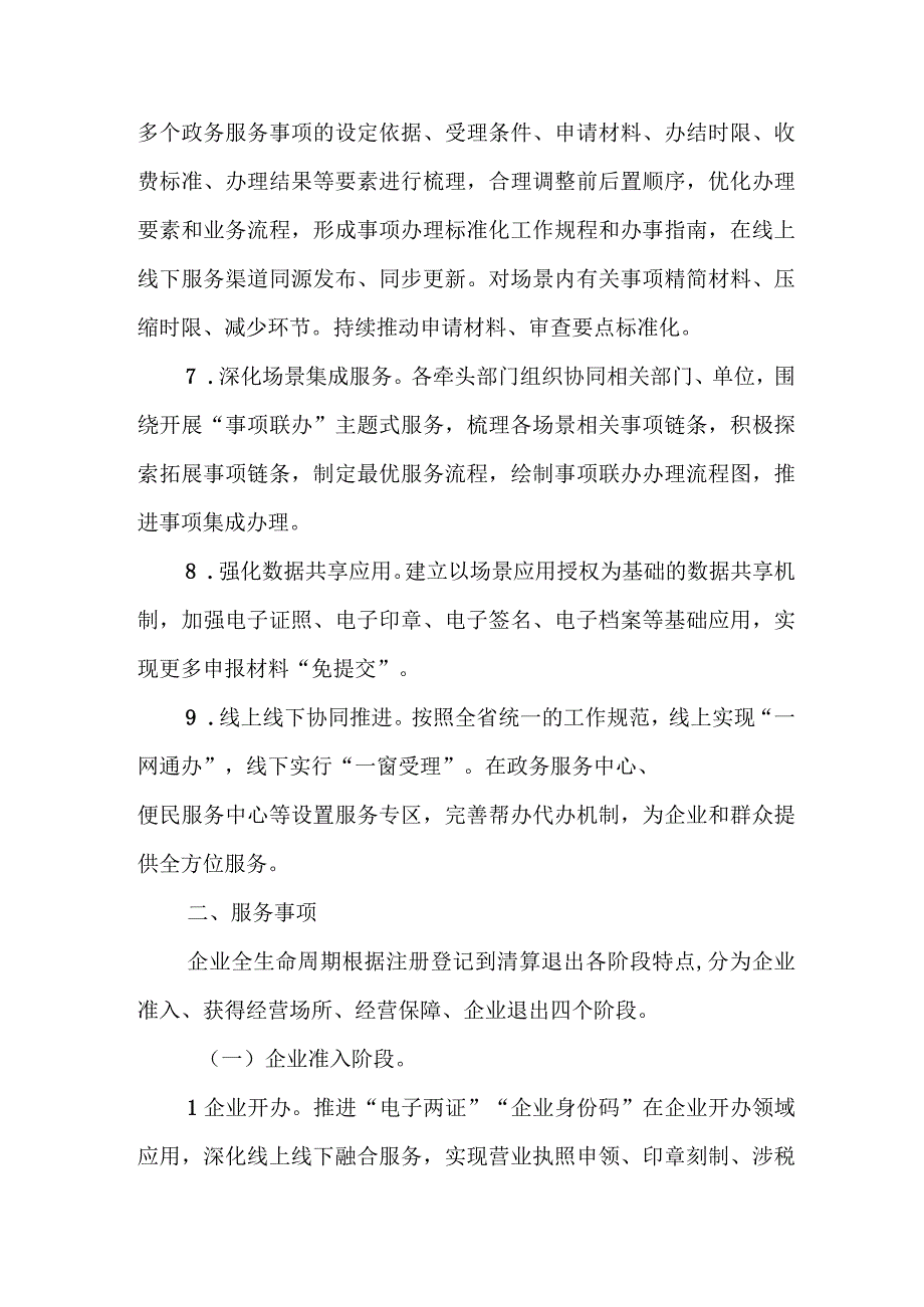 XX市企业全生命周期集成服务改革工作实施方案.docx_第3页