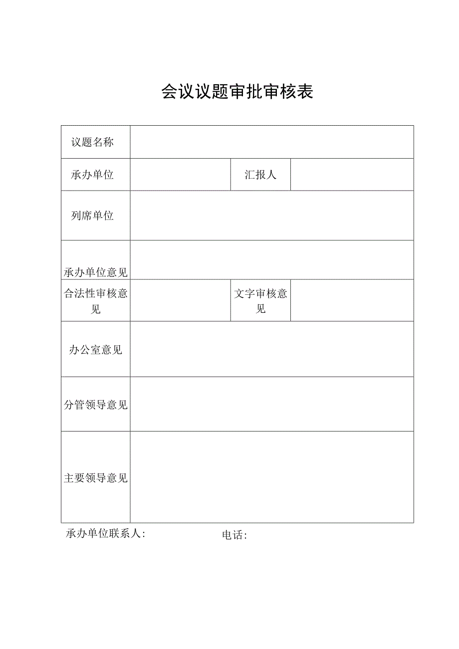 会议议题审批审核表.docx_第1页