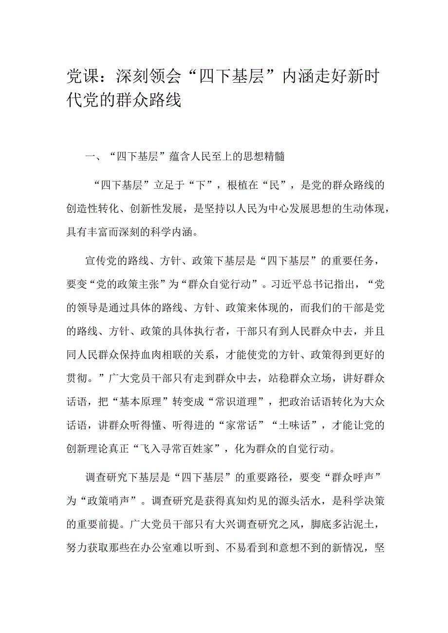 党课：深刻领会“四下基层”内涵 走好新时代党的群众路线.docx_第1页