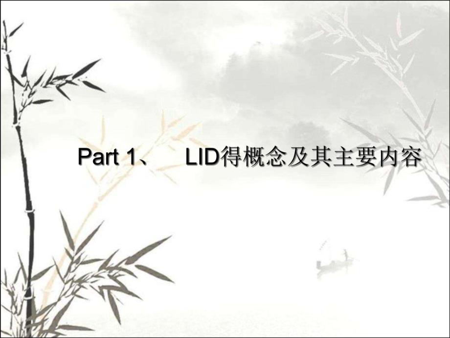 LID技术介绍.pptx_第2页