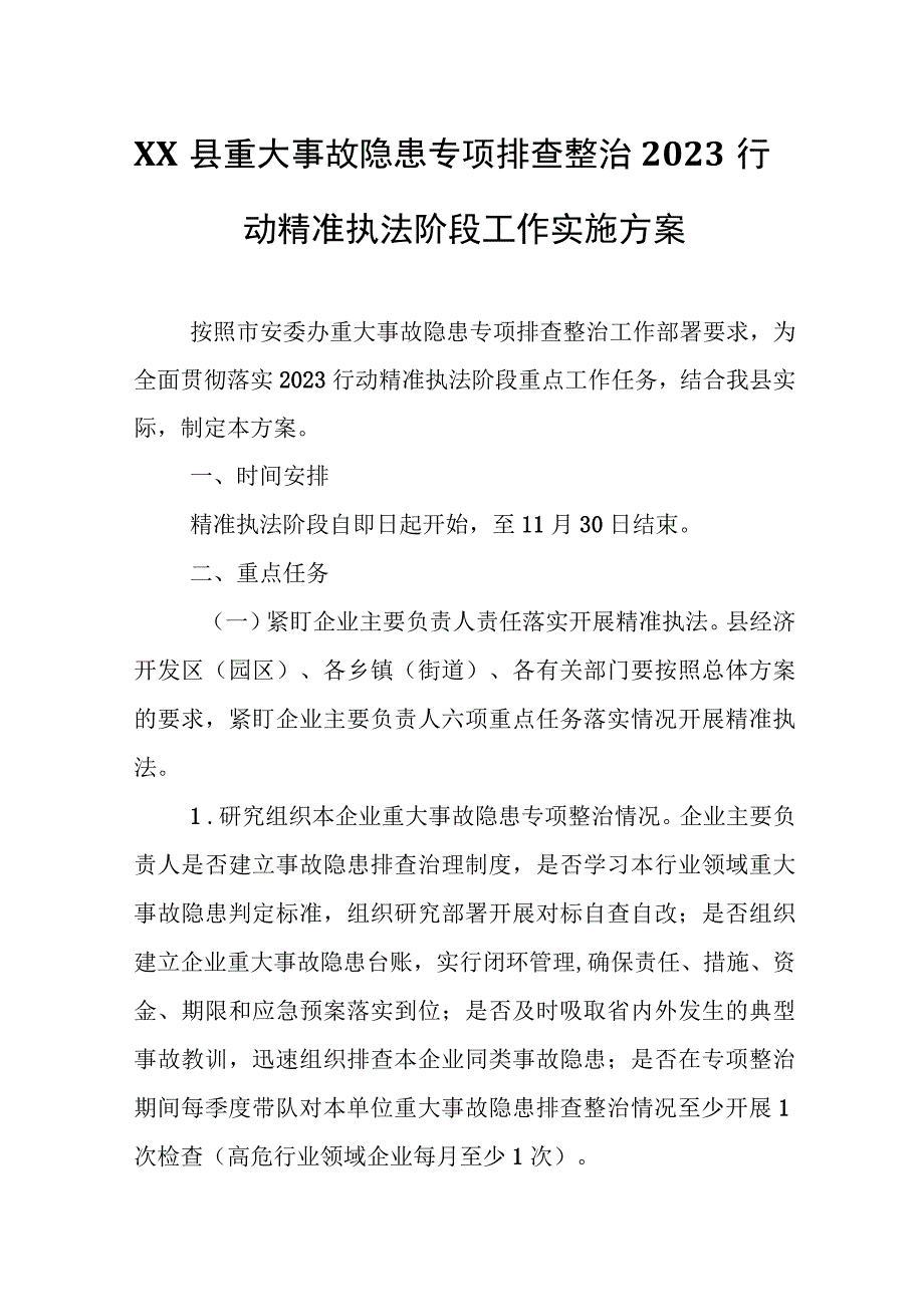 XX县重大事故隐患专项排查整治2023行动精准执法阶段工作实施方案.docx_第1页