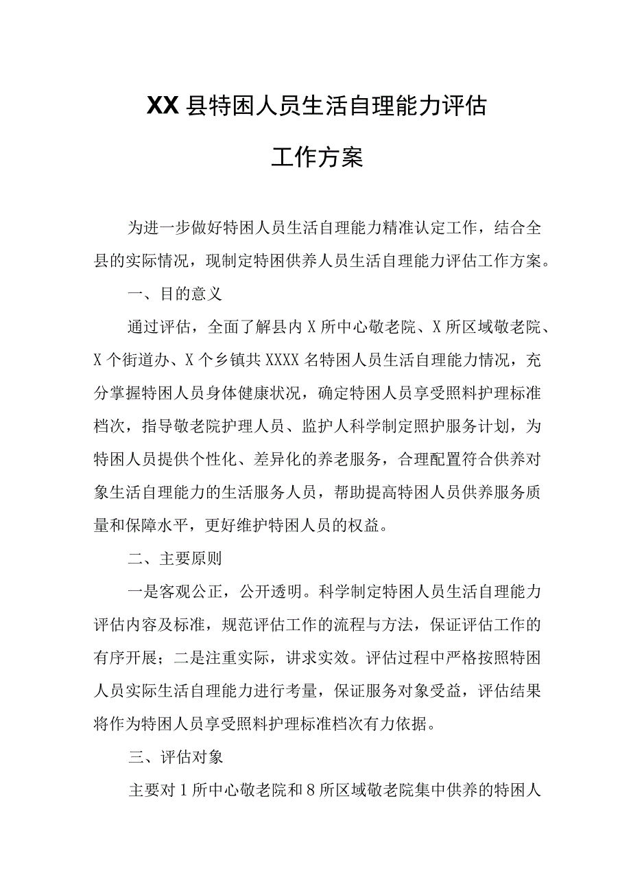 XX县特困人员生活自理能力评估工作方案.docx_第1页