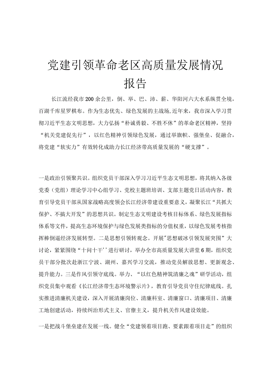 党建引领革命老区高质量发展情况报告.docx_第1页