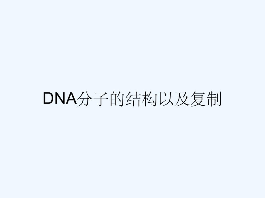 DNA分子的结构以及复制.pptx_第1页