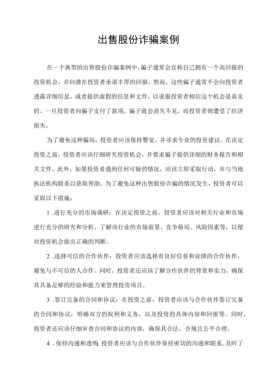 出售股份诈骗案例.docx_第1页