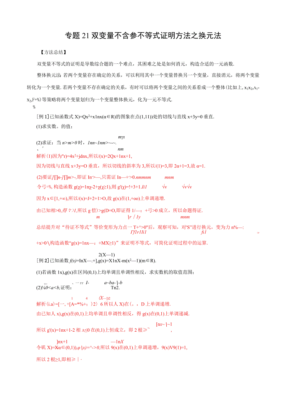 专题21 双变量不含参不等式证明方法之换元法（解析版).docx_第1页