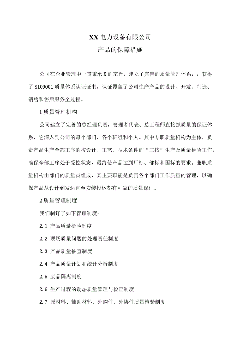 XX电力设备有限公司产品的保障措施（2023年）.docx_第1页