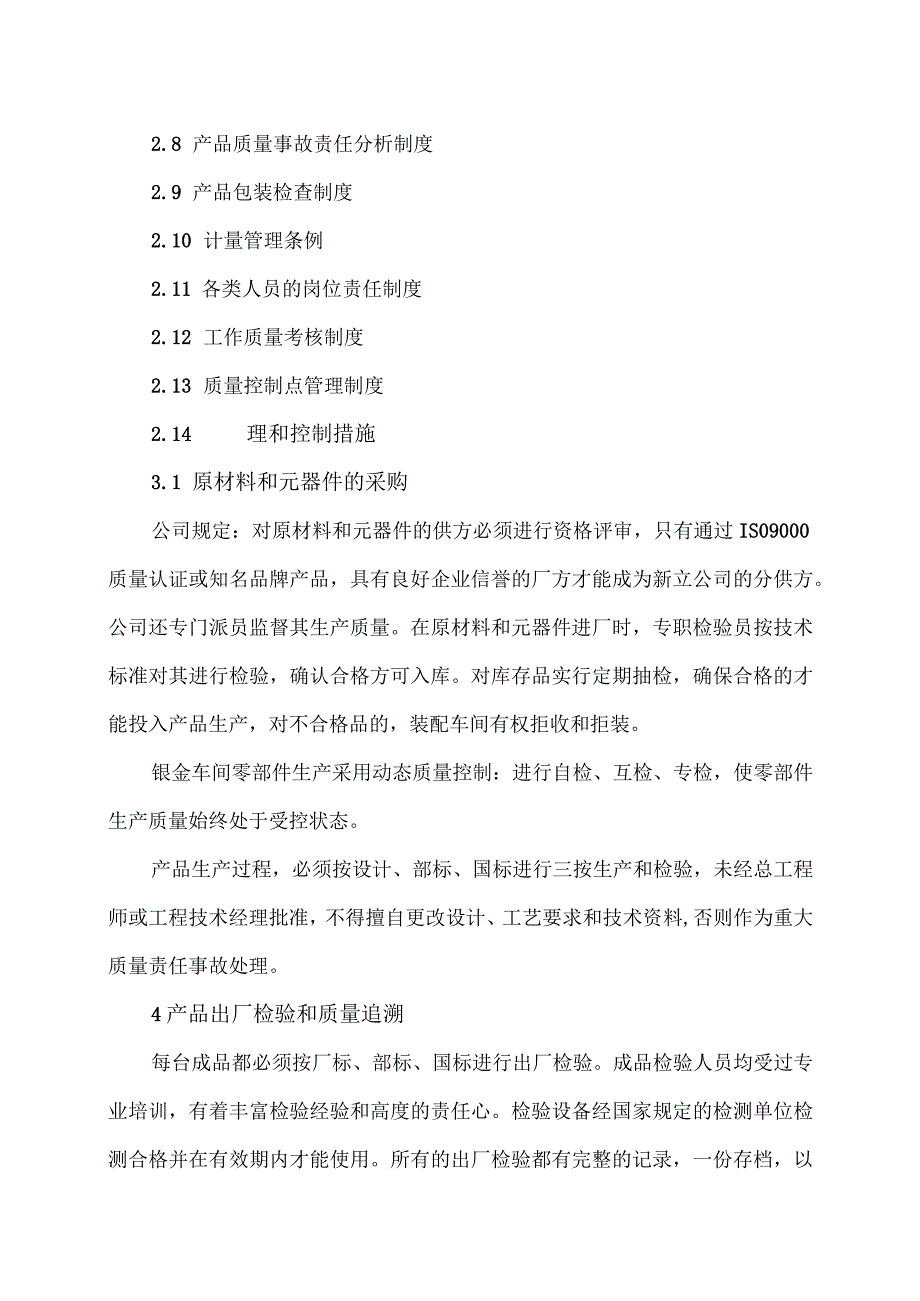 XX电力设备有限公司产品的保障措施（2023年）.docx_第2页