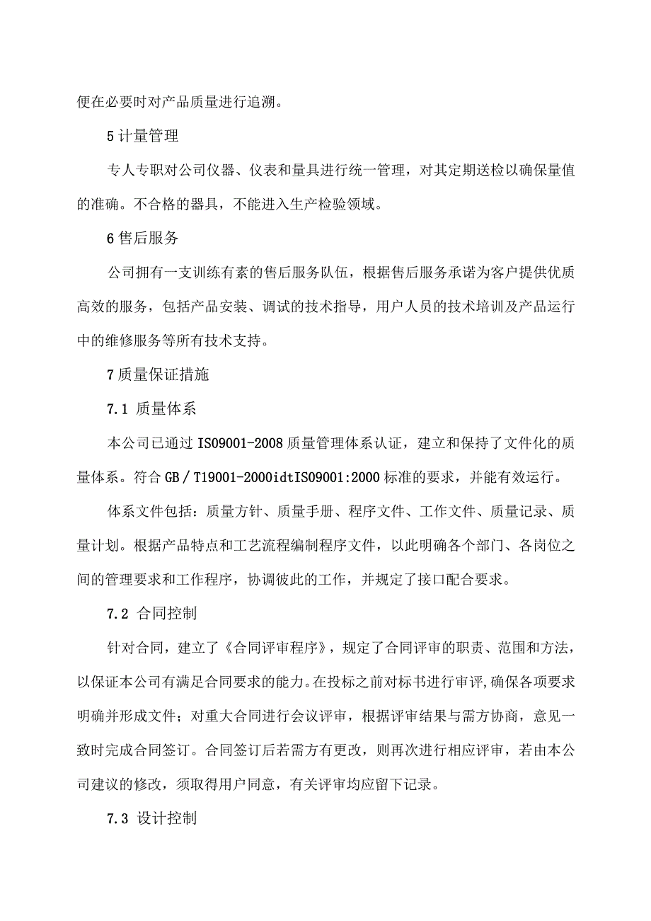 XX电力设备有限公司产品的保障措施（2023年）.docx_第3页