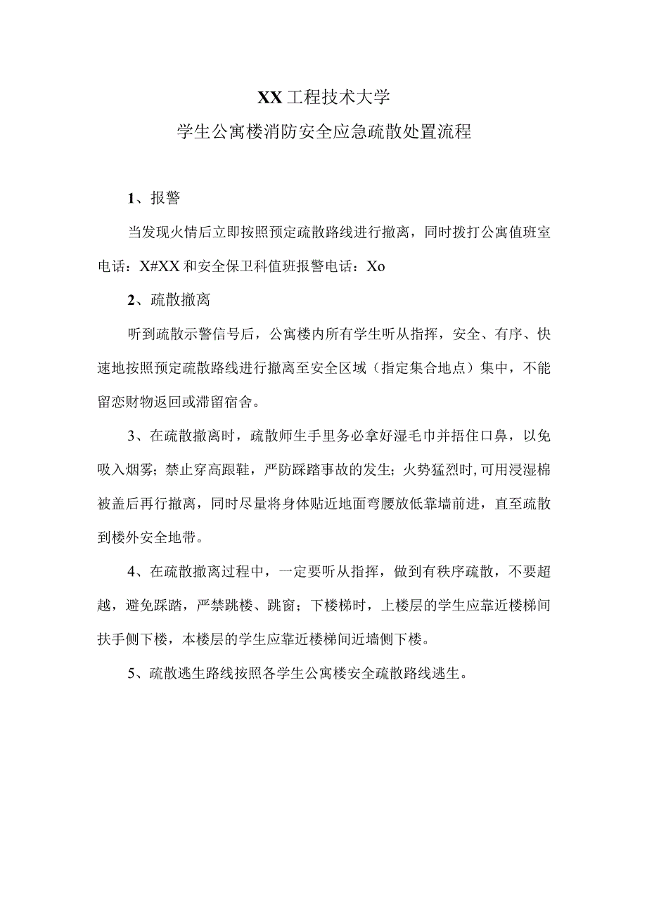 XX工程技术大学学生公寓楼消防安全应急疏散处置流程（2023年）.docx_第1页