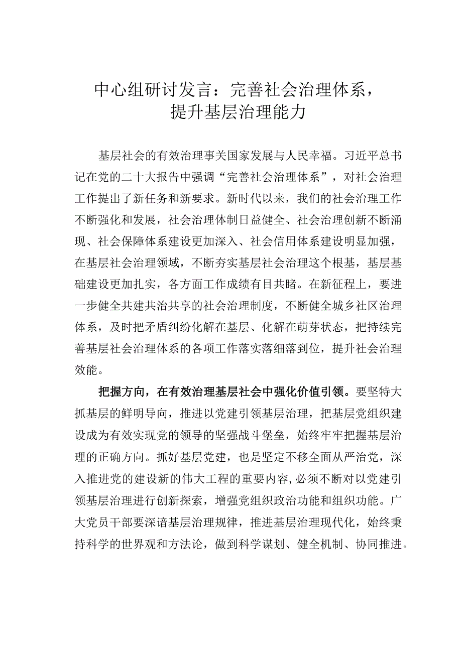 中心组研讨发言：完善社会治理体系提升基层治理能力.docx_第1页