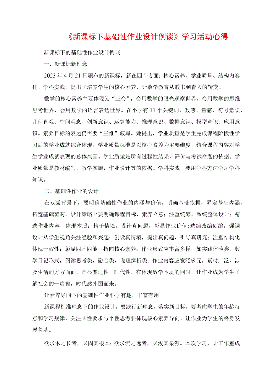 《新课标下基础性作业设计例谈》学习活动心得.docx_第1页