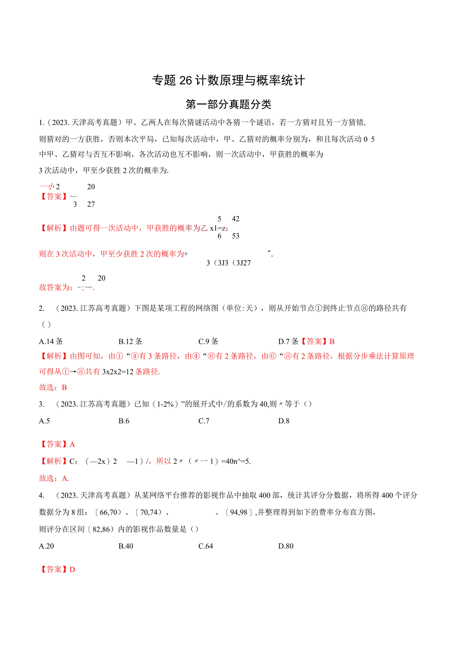 专题26 计数原理与概率统计解析.docx_第1页