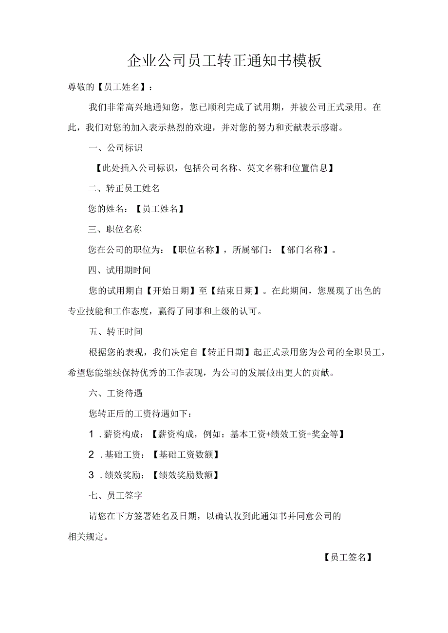 企业公司员工转正通知书模板.docx_第1页