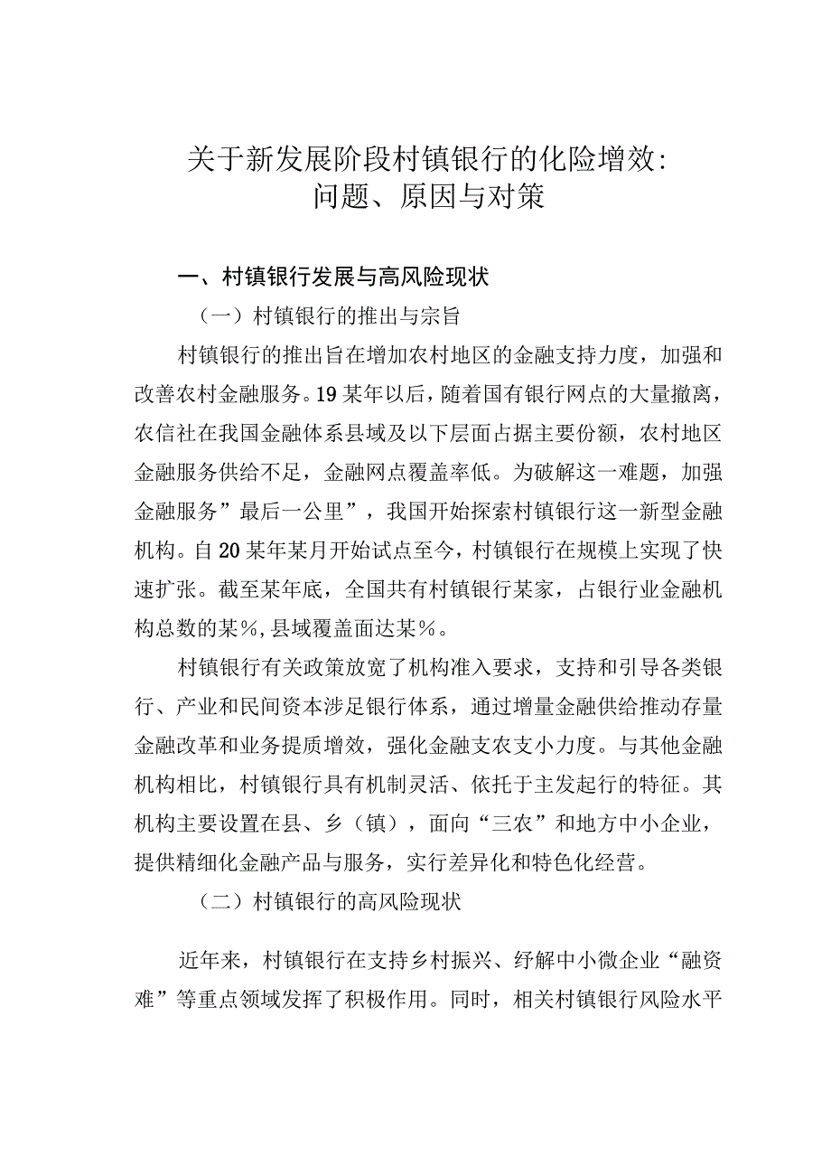 关于新发展阶段村镇银行的化险增效：问题、原因与对策.docx_第1页